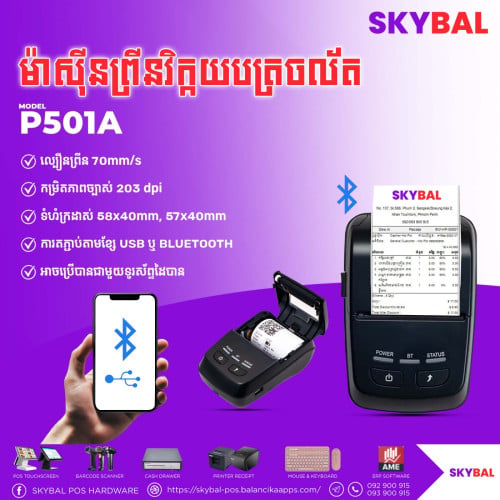 ម៉ាសុីនព្រីនវិក្កយបត្រ Xprinter Thermal Printer P501A