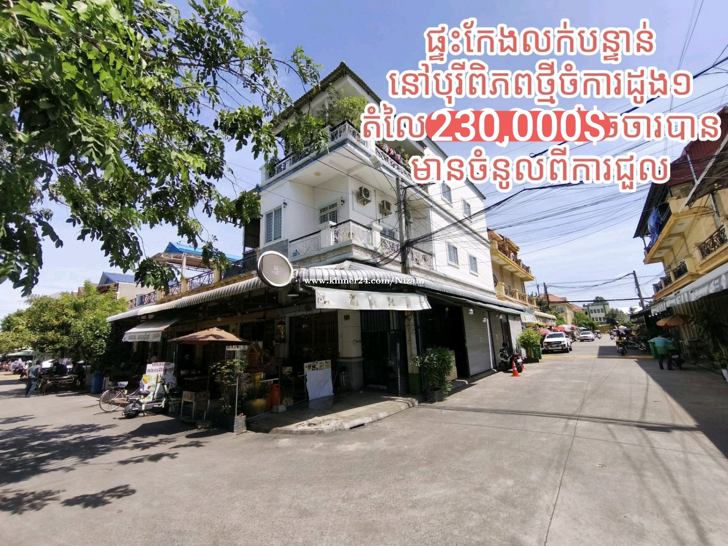 ផ្ទះកែងលក់បន្ទាន់នៅបុរីពិភពថ្មីចំការដូង១