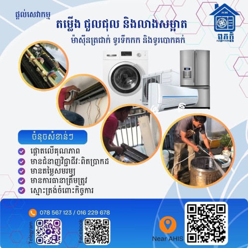 ជួសជុល​ តម្លេីង​ និងលាងសម្អាត
