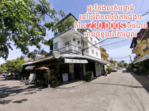 ផ្ទះកែងលក់បន្ទាន់នៅបុរីពិភពថ្មីចំការដូង១