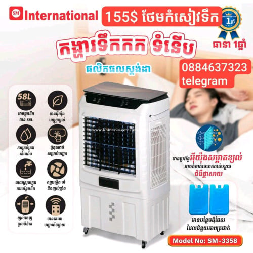 មានលក់ កង្ហារទឹកកក 58 លីត្រ ថែមកំសៀវទឹក