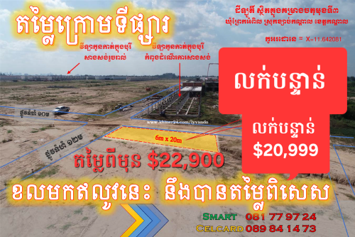 ចុះជូន1ពាន់$ទៀត ដីឡូតិ៍កែង ទំហំ 6×20=120m²ផ្លូវ12m និង10m បើទិញក្នុងសប្តាហ៍នេះ