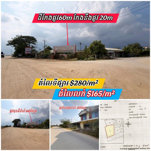 ដីកែងលក់បន្ទាន់លើផ្លូវ60ម៉ែត្រកែងផ្លូវ20ម៉ែត្រ