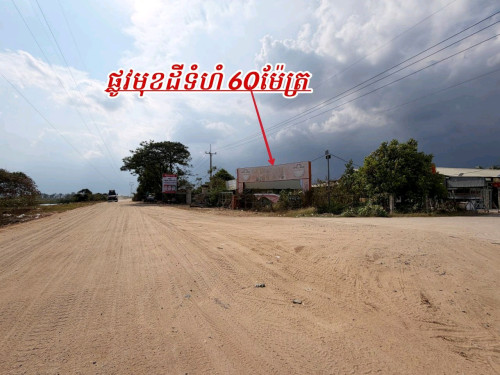 ដីកែងលក់បន្ទាន់លើផ្លូវ60ម៉ែត្រកែងផ្លូវ20ម៉ែត្រ