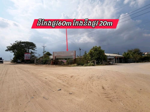 ដីកែងលក់បន្ទាន់លើផ្លូវ60ម៉ែត្រកែងផ្លូវ20ម៉ែត្រ