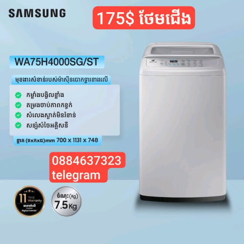 មានលក់ម៉ាស៊ីនបោកគក់7.5 kg Samsung ថែមជើង
