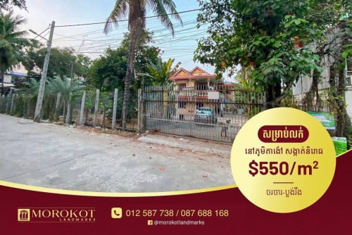 ដី&ផ្ទះដាក់លក់បន្ទាន់ (និរោធ ច្បារអំពៅ)
