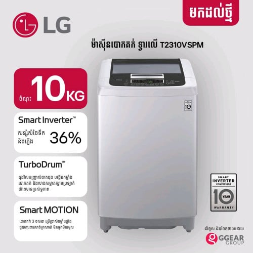 មានលក់ម៉ាស៊ីនបោកគក់ LG10kg ថែមជើង