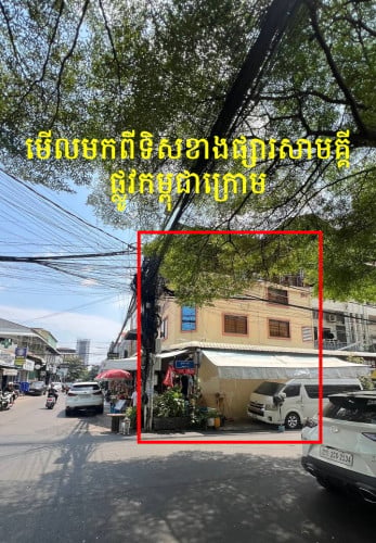 ផ្ទះកែងសម្រាប់ជួល (បើកហាងកាហ្វេ លក់ដូរ កន្លែងបោកអ៊ុត Mart។ល។)