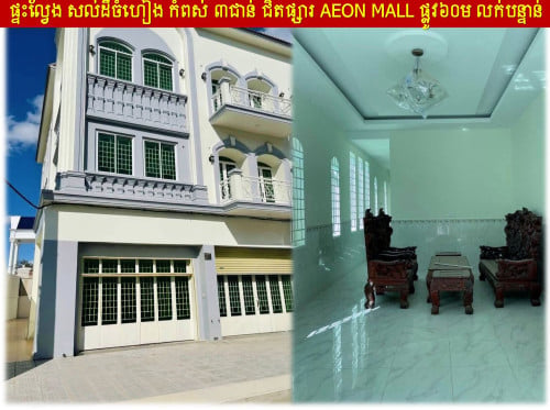 #RT #125K »»» ផ្ទះល្វែង សល់ដីចំហៀង កំពស់ ៣ជាន់ ជិតផ្សារ AEON MALL ផ្លូវ៦០ម លក់បន្ទាន់
