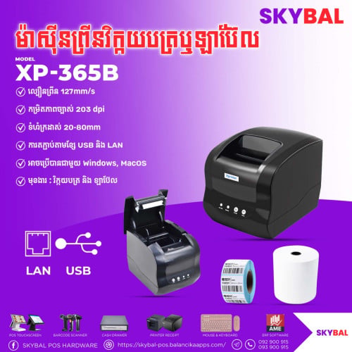 ម៉ាសុីនព្រីនវិក្កយបត្រ​  Xprinter Receipt / Label Printer 365B