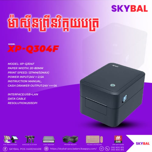 ម៉ាសុីនព្រីនវិក្កយបត្រ​  Xprinter Sticker Printer Q304F