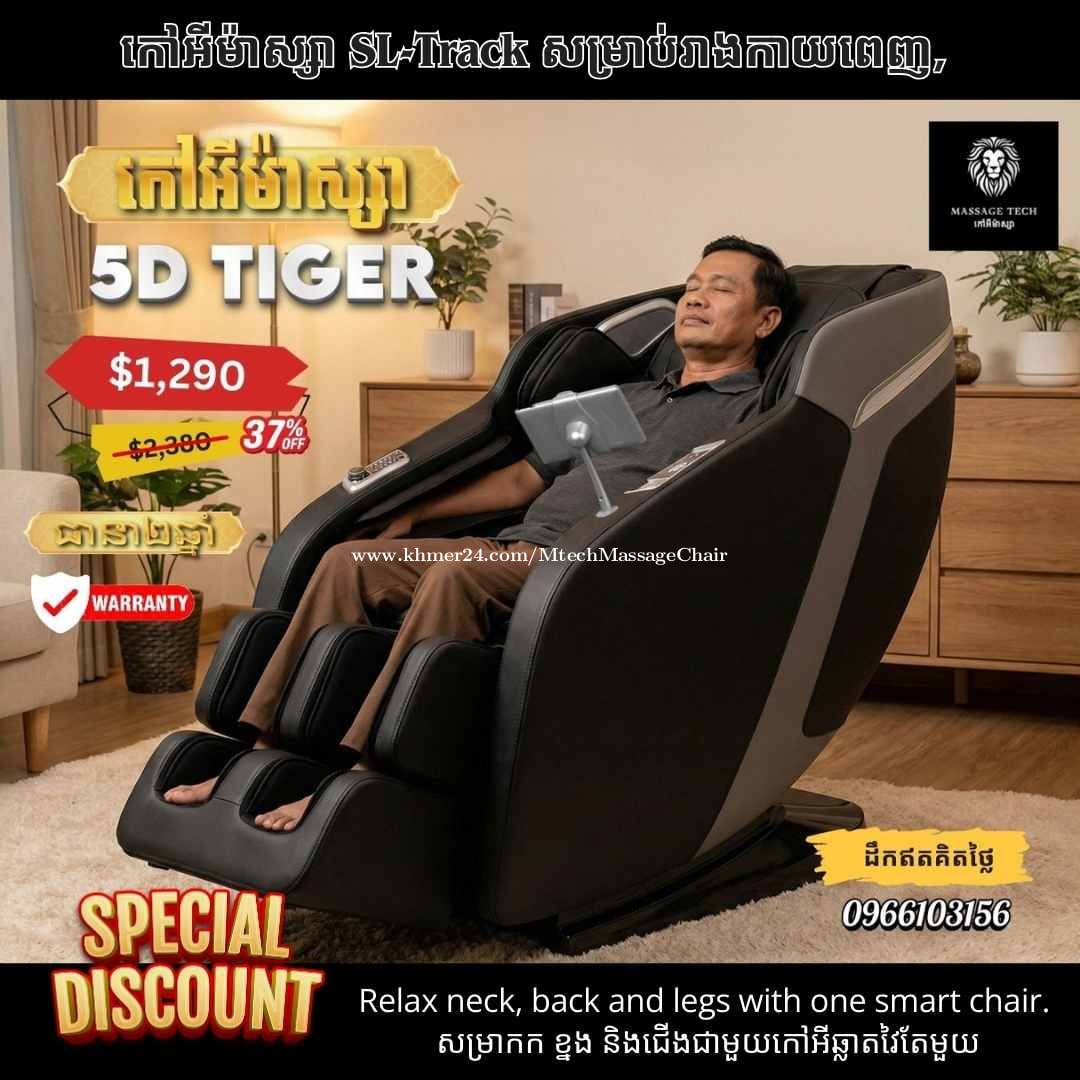 USA Massage Chair Standard កៅអីម៉ាស្សា គុណភាពស្តងដា សហរដ្ឋ អាមេរិក