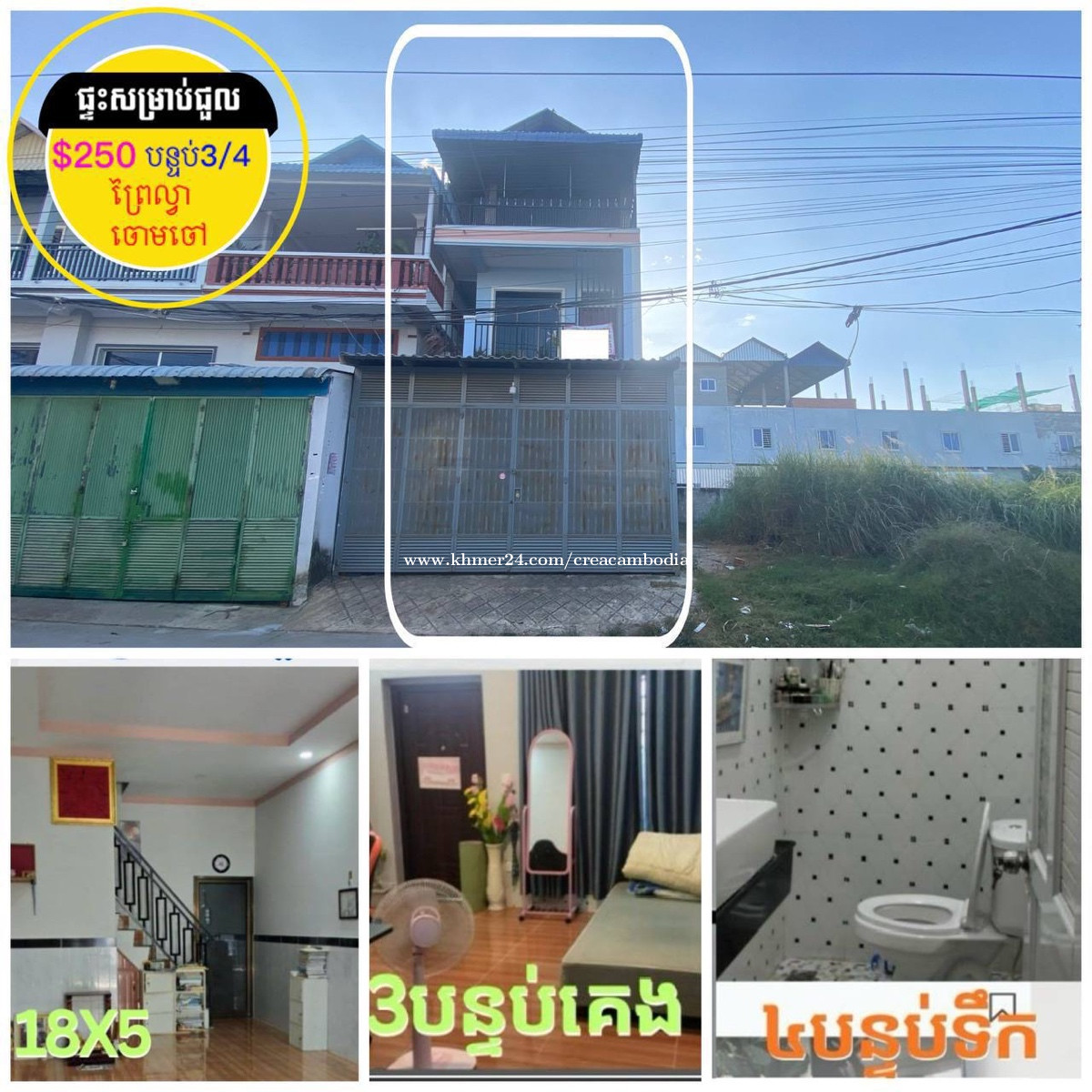 ផ្ទះសម្រាប់ជួល ព្រៃល្វា ចោមចៅ ផ្លូវរដ្ឋ