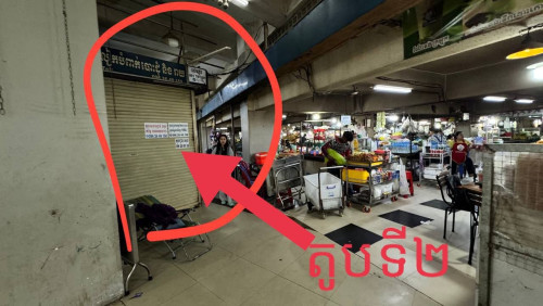 លក់តូបជាបន្ទាន់ ២តូបតំលៃ២0០០០$ចរចារ ទីតាំងតូបក្នុងផ្សារស្ទឹងមានជ័យថ្មី
