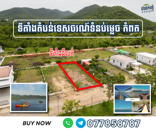 ដី នៅទំនប់ម្លេច កំពត