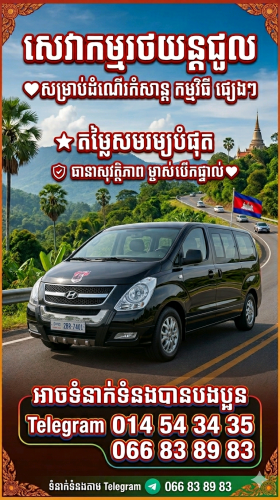 ជួលទេសចរណ៍ ២៥ខេត្ត ក្រុង
