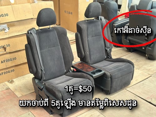 កៅអីដាច់ស៊ីន 1គូ=$50 យកចាប់ពី 5គូឡើងមានតម្លៃពិសេស