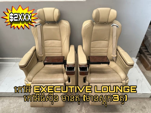 កៅអីធំស៊ីន មានតុ ( EXECUTIVE LOUNGE ) = $2XXX