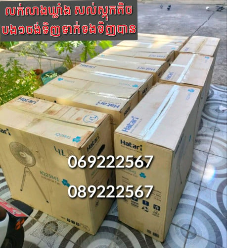 កង្ហារហាតារី (Hatari)