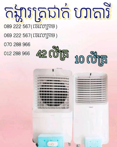កង្ហារហាតារី (Hatari) ប្រើចំហាយទឹក