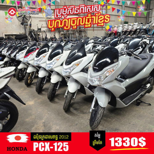 PCX-125 ជប៉ុនក្រដាសពន្ធ 2012