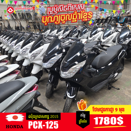 PCX-125 ជប៉ុនក្រដាសពន្ធ 2015