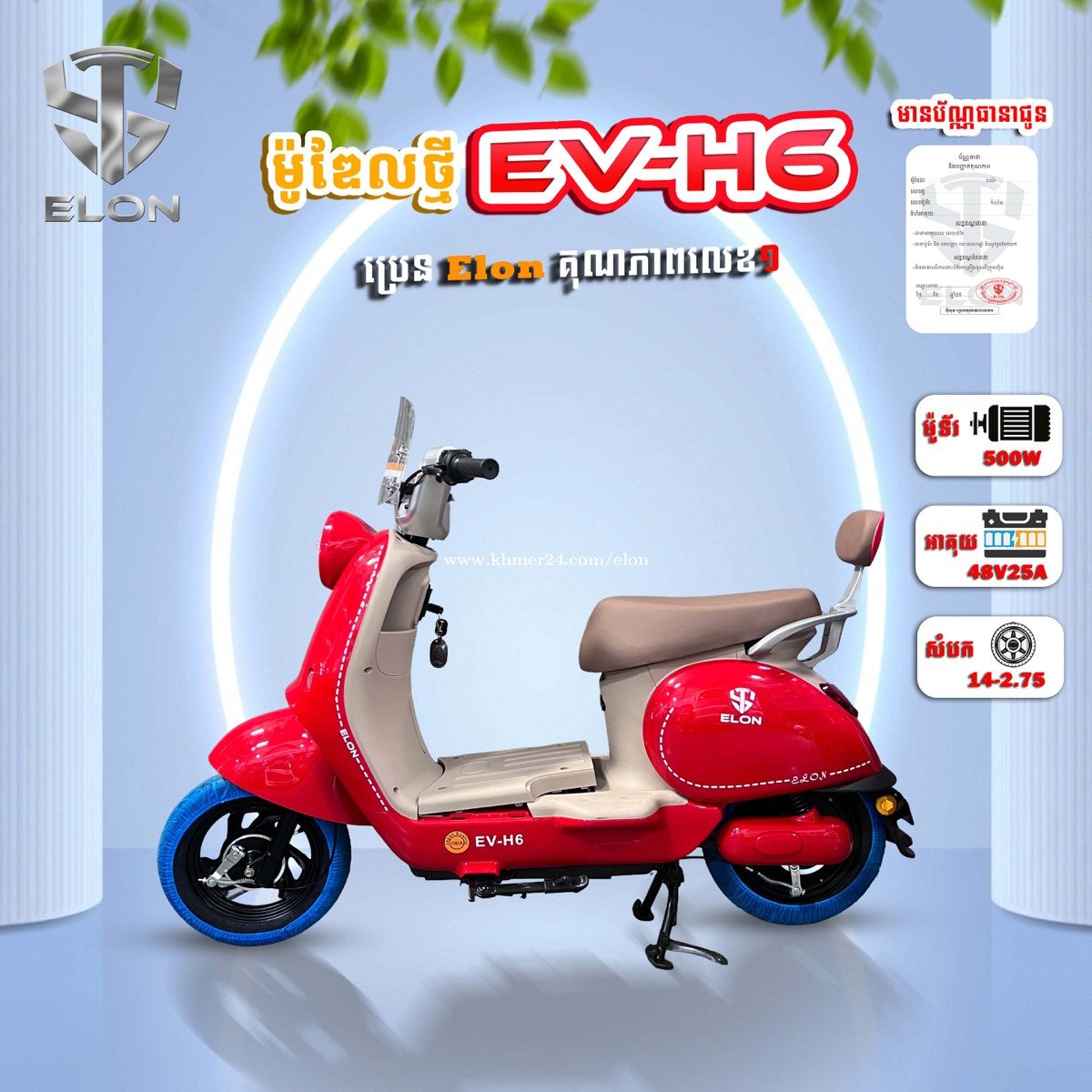 Model EV-H6