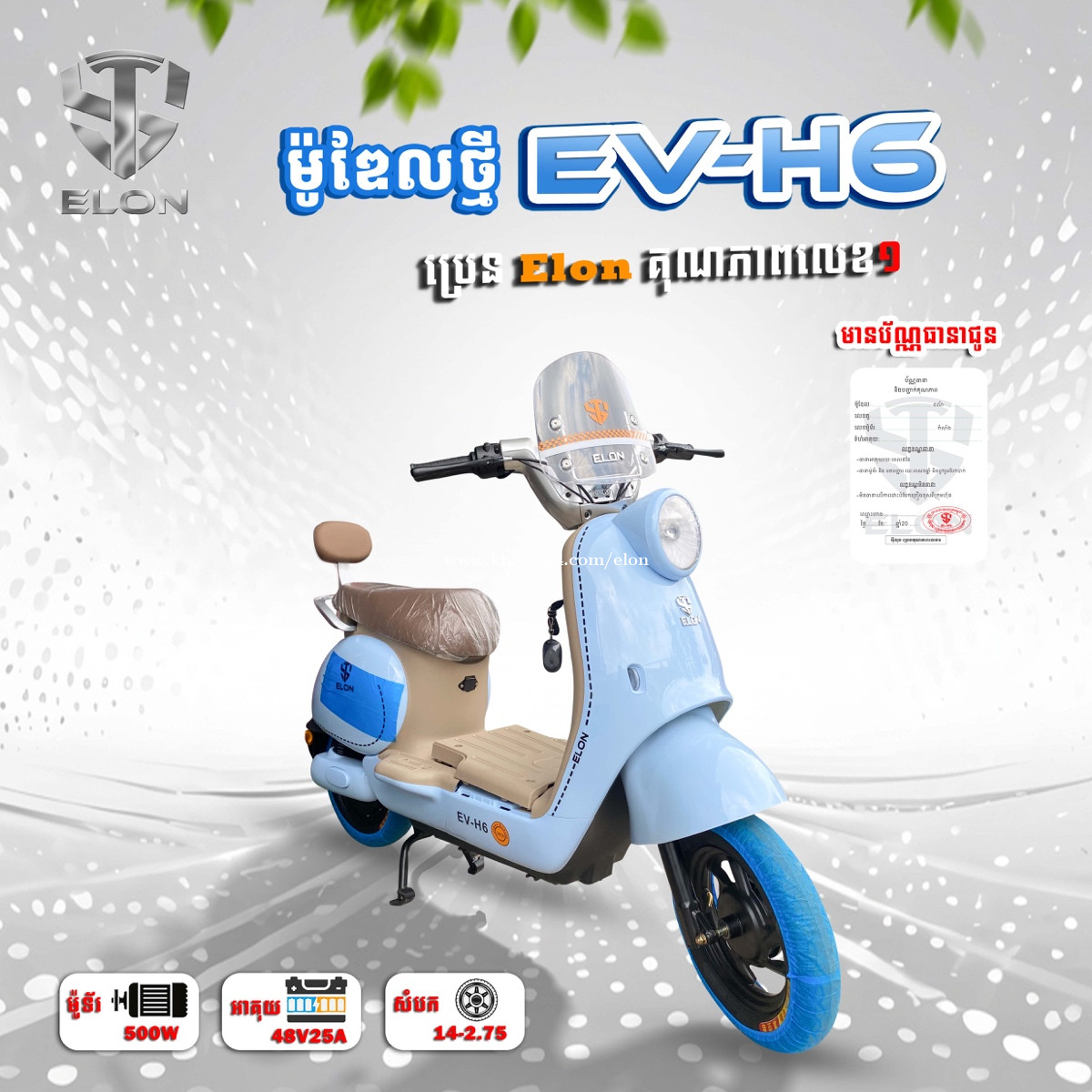 Model EV-H6