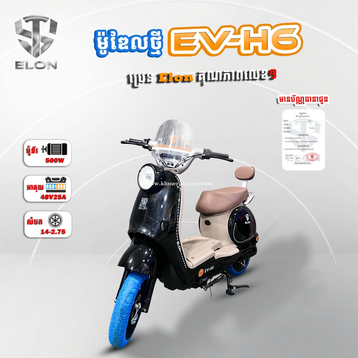 Model EV-H6
