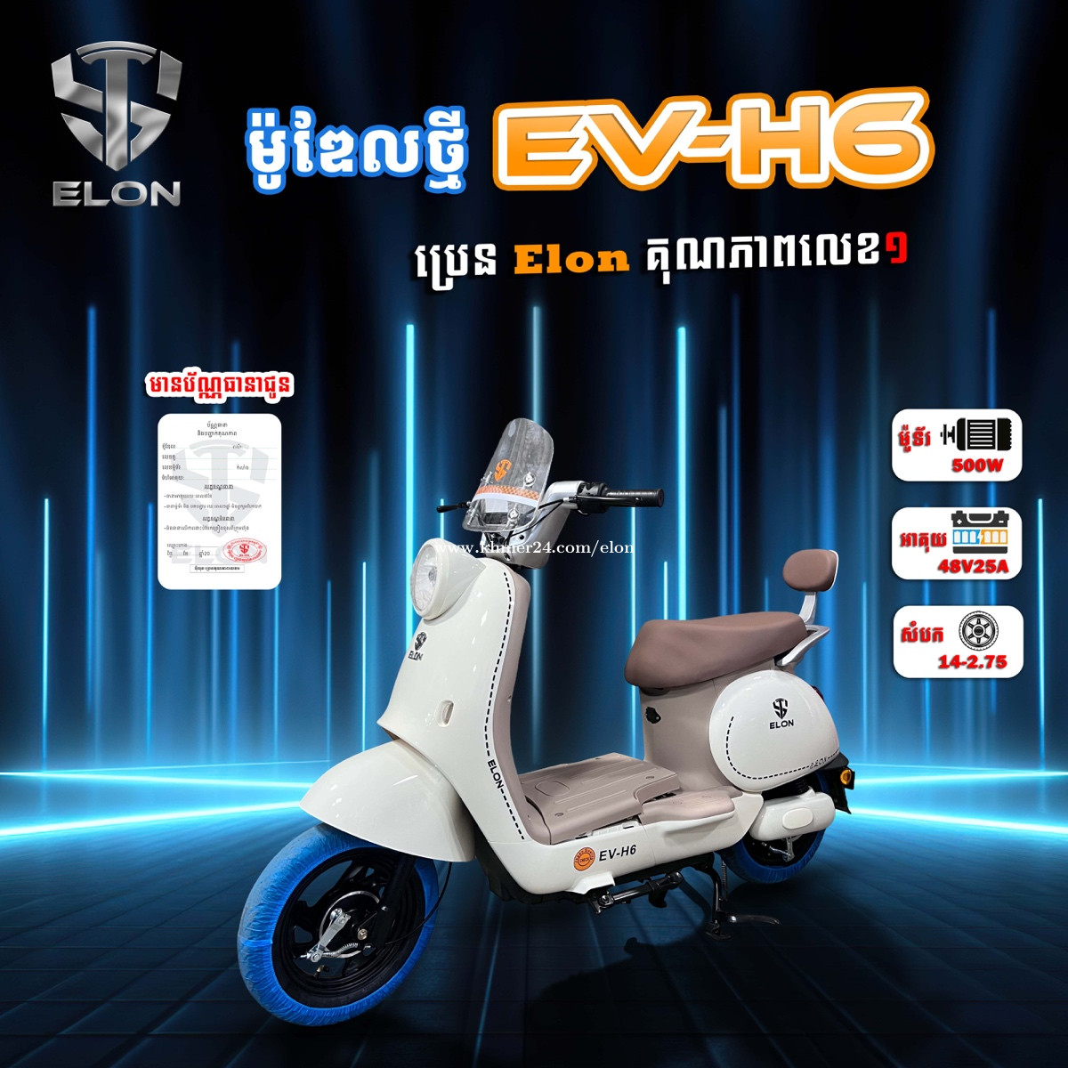 Model EV-H6