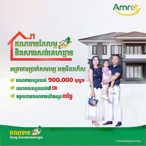 ឥណទានអាជីវកម្មនិងកែសម្អរគេហដ្ឋាន