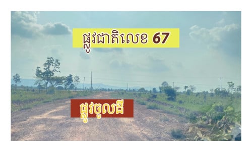ដីលក់តម្លៃល្អ