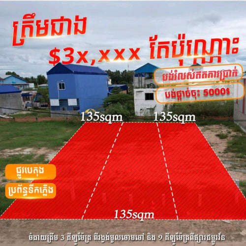 ទំហំ 135 SQM រំលស់អត់ការប្រាក់