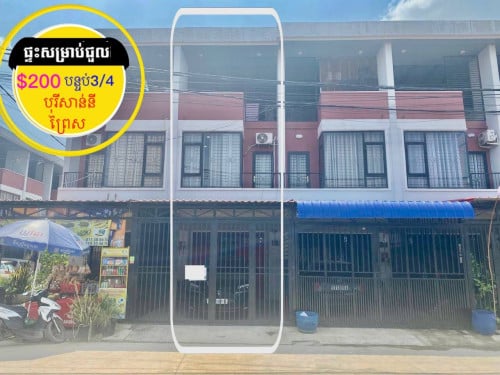 ផ្ទះសម្រាប់ជួល បុរីសាន់នី ព្រៃស - ទួលពង្រ