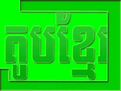 ទទួលផ្គត់ផ្គងតាមគេហដ្ឋាន បន្លែ ផ្លែឈើនិងសាច់គ្រឿងទេស ទទួលស្គាល់ពីមន្ទីពិសោធន៍ថ្មី