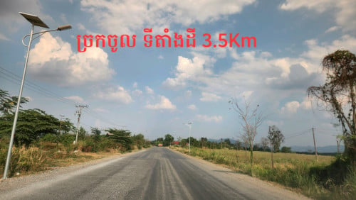 ដីលក់ជាប់ផ្លូវកៅស៊ូ 130ម