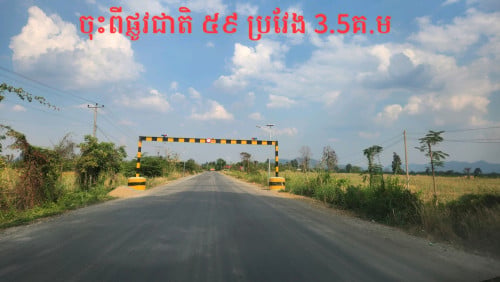 ដីលក់ជាប់ផ្លូវកៅស៊ូ 130ម