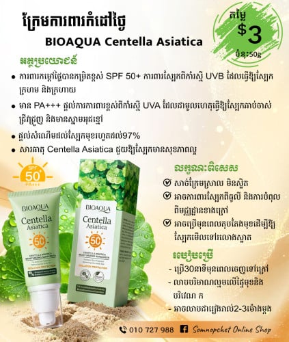 ក្រែមការពារកំដៅថ្ងៃBIOAQUA Centella Asiatica Sunscreen