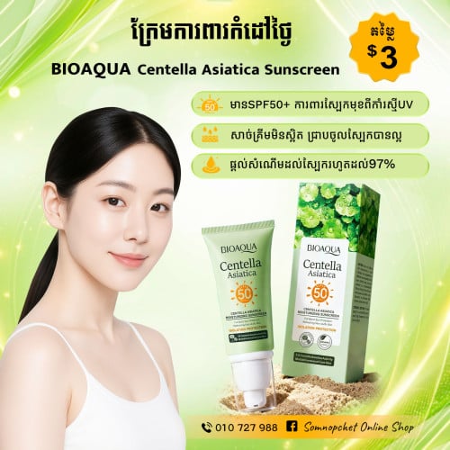 ក្រែមការពារកំដៅថ្ងៃBIOAQUA Centella Asiatica Sunscreen