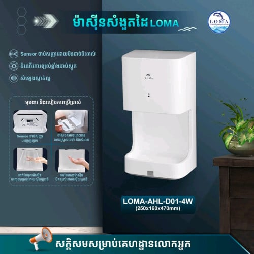 ម៉ាសុីនសំងួតដៃLOMA