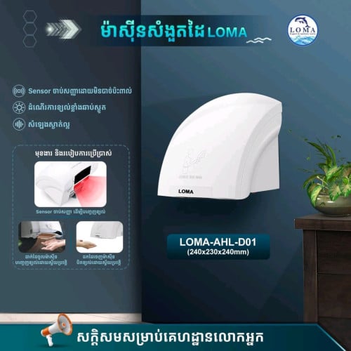 ម៉ាសុីនសំងួតដៃLOMA