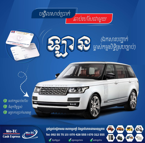 ហាងបញ្ចាំ We-TC Cash Express