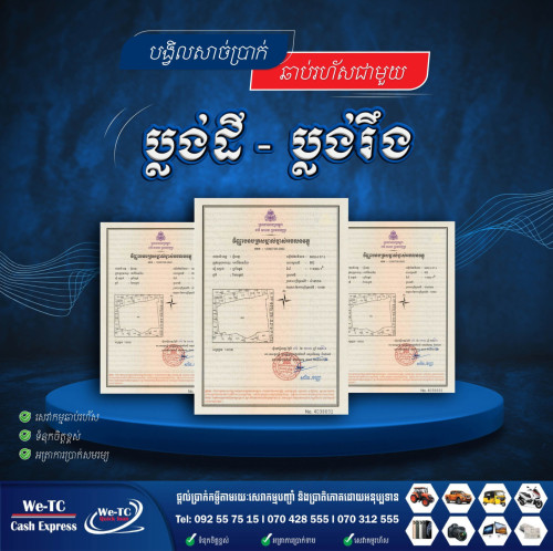 ហាងបញ្ចាំ We-TC Cash Express
