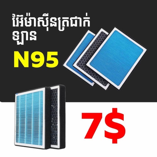 air N95 ព្រុស​ 2012ឡេីងទៅ