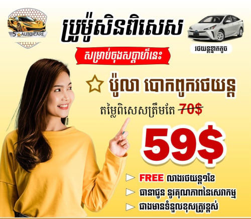 Car Care Service ប៉ូលា បោកពូក ត្រឹម 59$