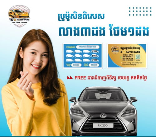 លាងរថយន្ត 2ដងថែម1ដង  Washing 2times get 1free