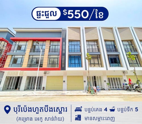 ផ្ទះអាជីវកម្មសម្រាប់ជួលនៅបុរីប៉េងហួតបឹងស្នោ