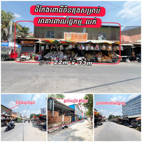 ដីកែងពោធិ៍ចិនតុងប្លុកអាគារពាណិជ្ជកម្ម_លក់បន្ទាន់