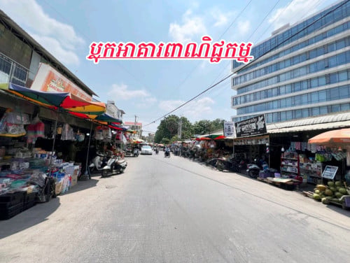 ដីកែងពោធិ៍ចិនតុងប្លុកអាគារពាណិជ្ជកម្ម_លក់បន្ទាន់